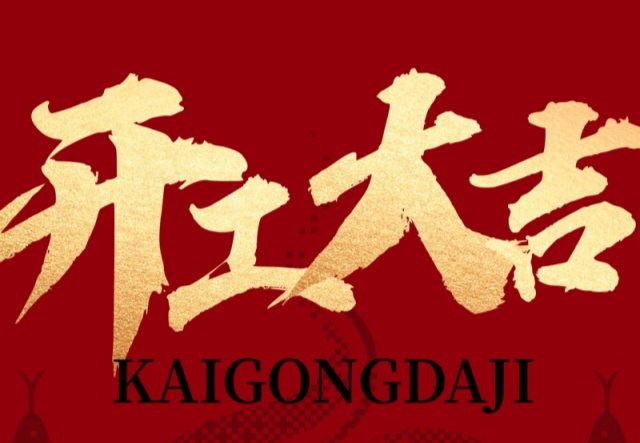 正月初九，開工大吉?。?！萬象更新展宏圖!